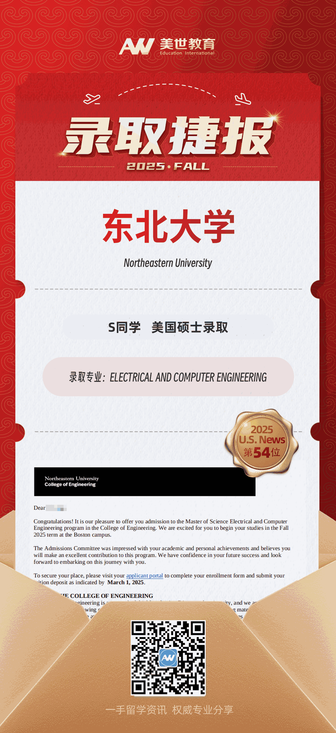 美世捷报|恭喜S同学斩获美国东北大学硕士录取offer